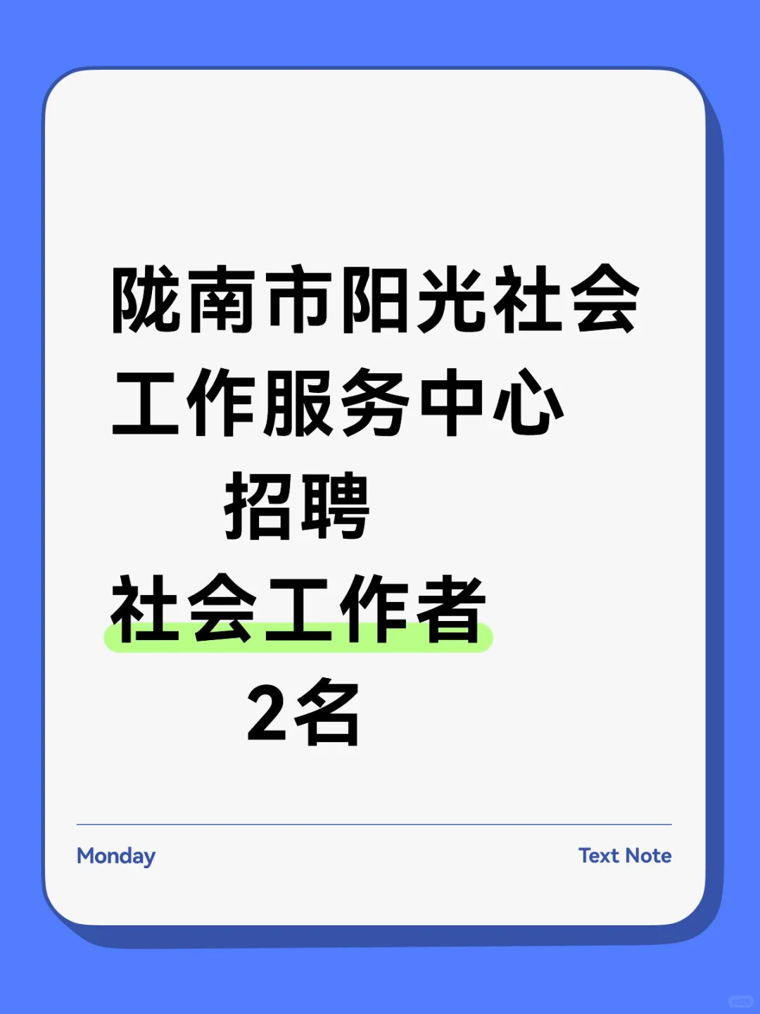 陇南市阳光社会工作服务中心招聘社会工作者