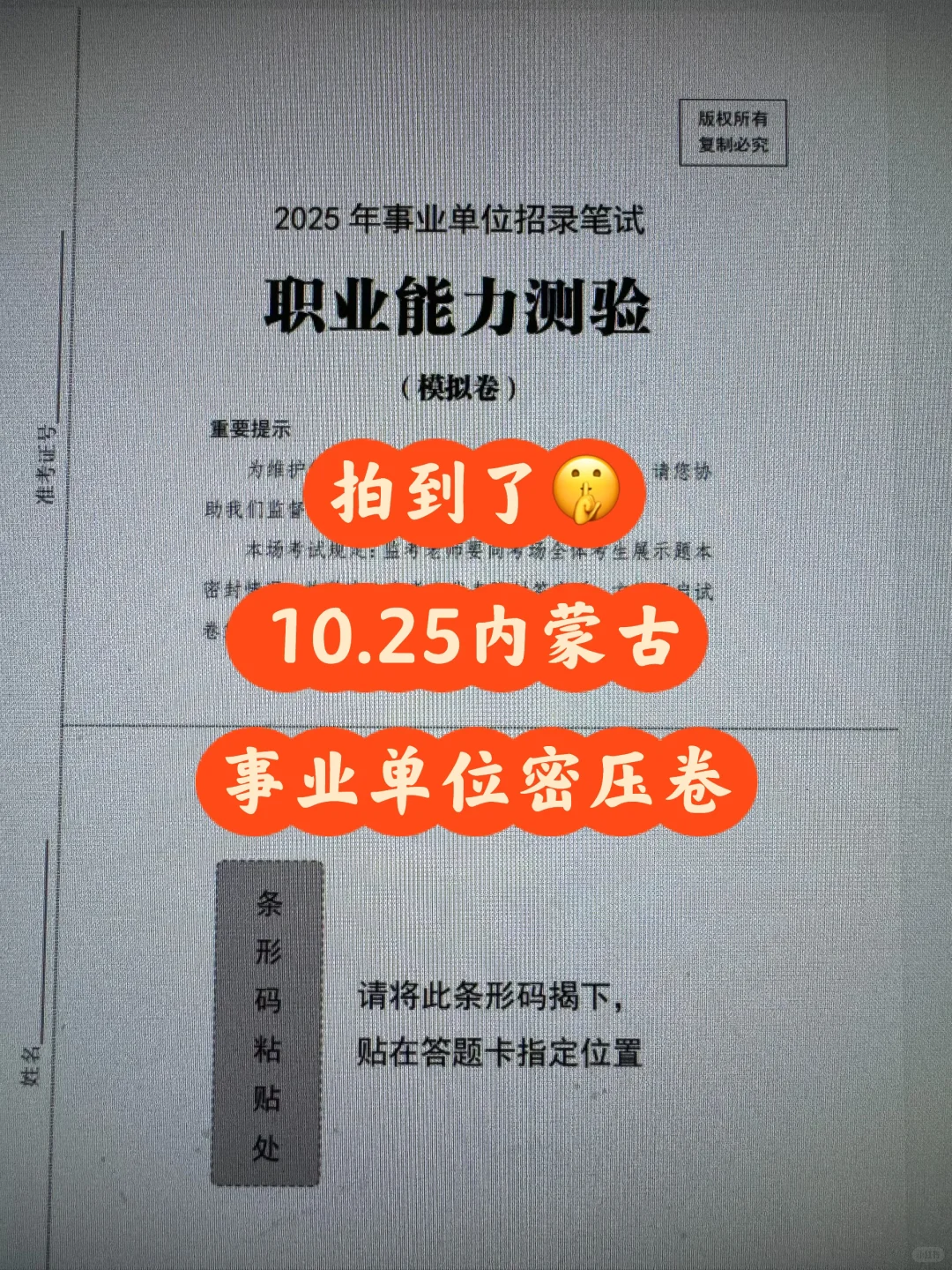 拍到了🤫10.25内蒙古事业单位密压卷
