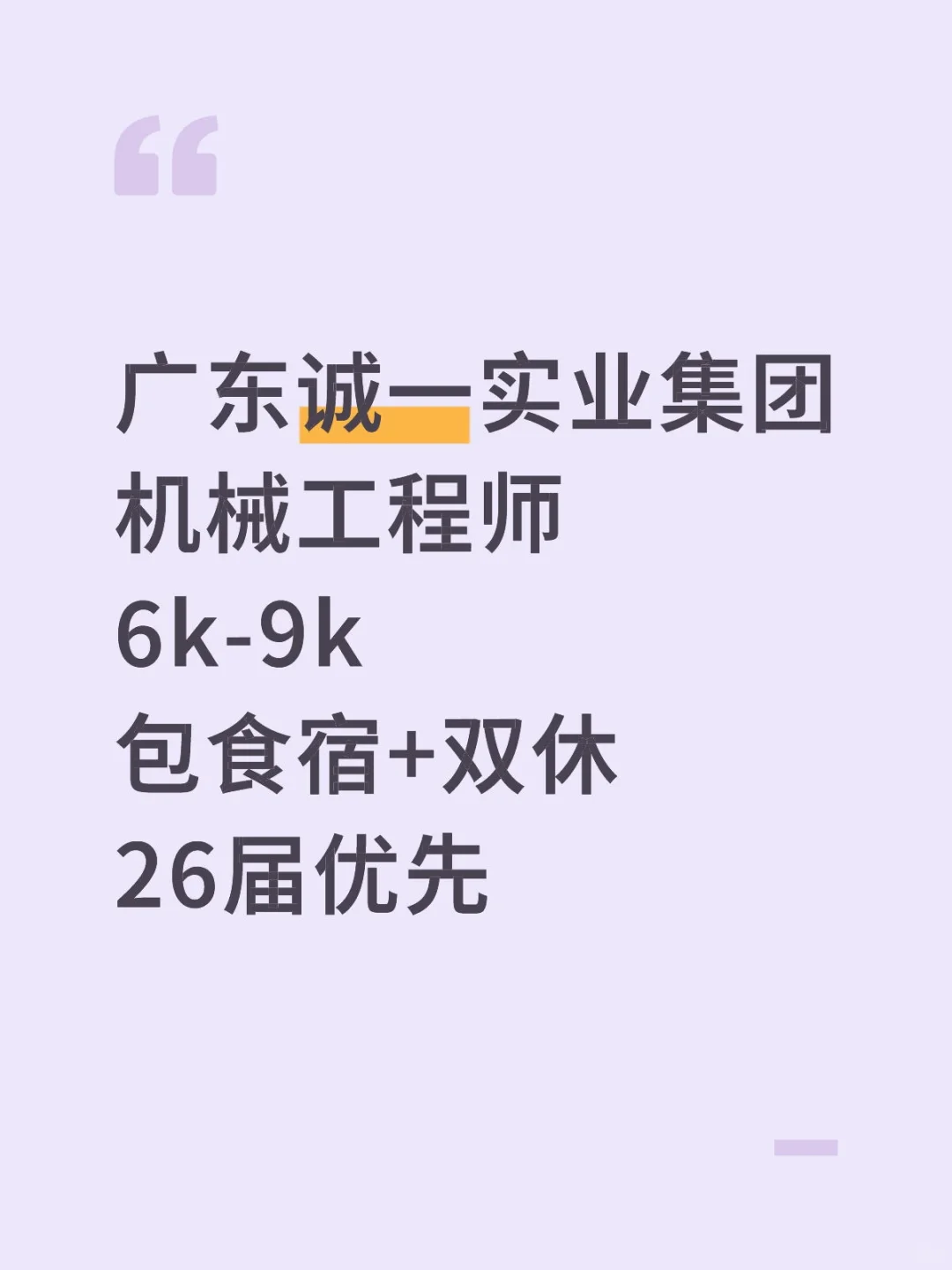 广东诚一实业集团机械工程师6k-9k 26优先