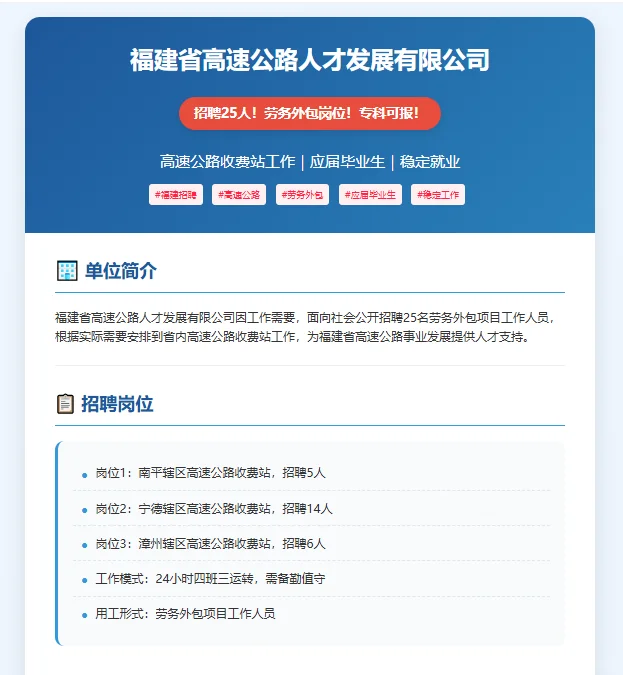 🔥福建省高速公路招聘25人！劳务外包岗位