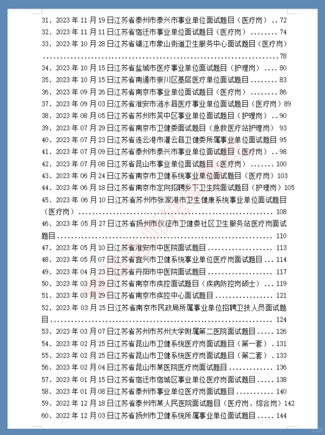 江苏省宿迁市事业单位面试题目（医疗岗）