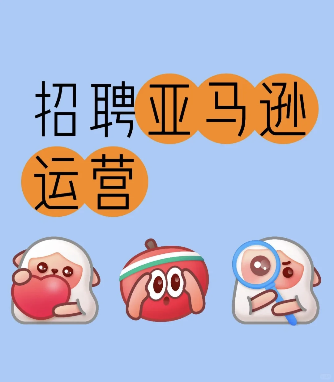 招聘亚马逊精品运营！🤙🤙🤙