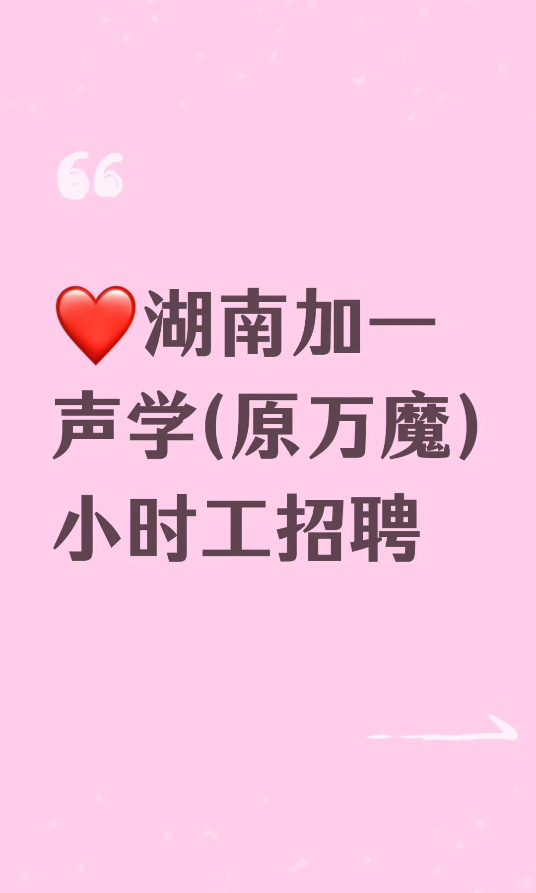 ❤️湖南加一声学(原万魔)小时工招聘