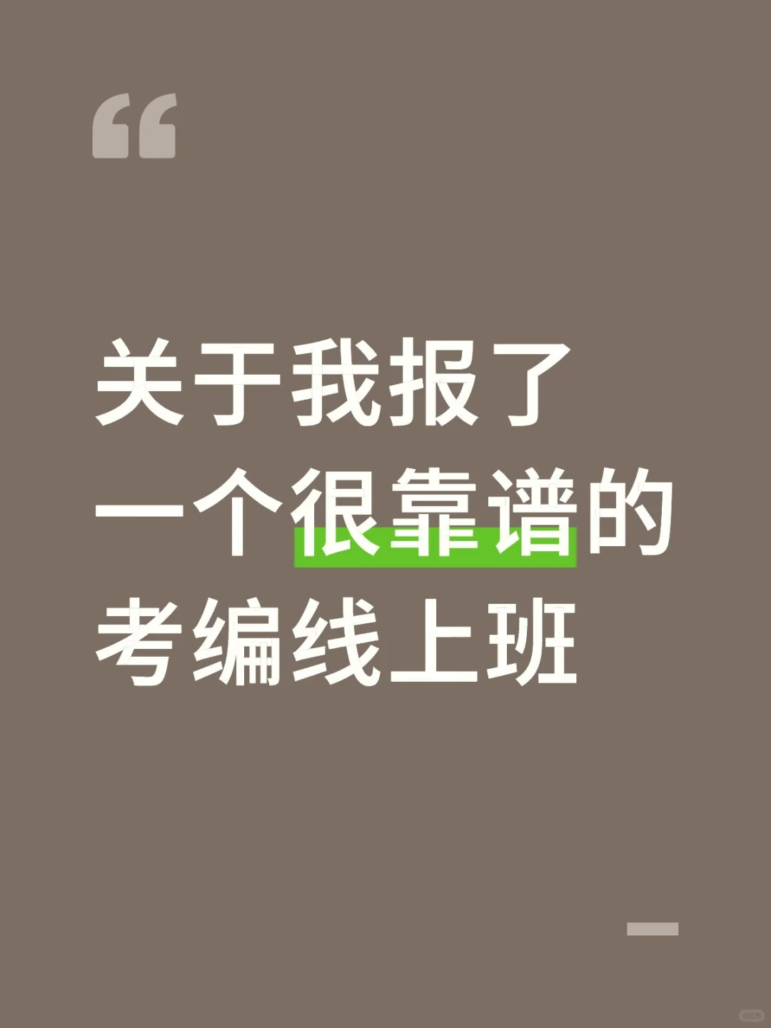 关于我报了一个很靠谱的考编线上班