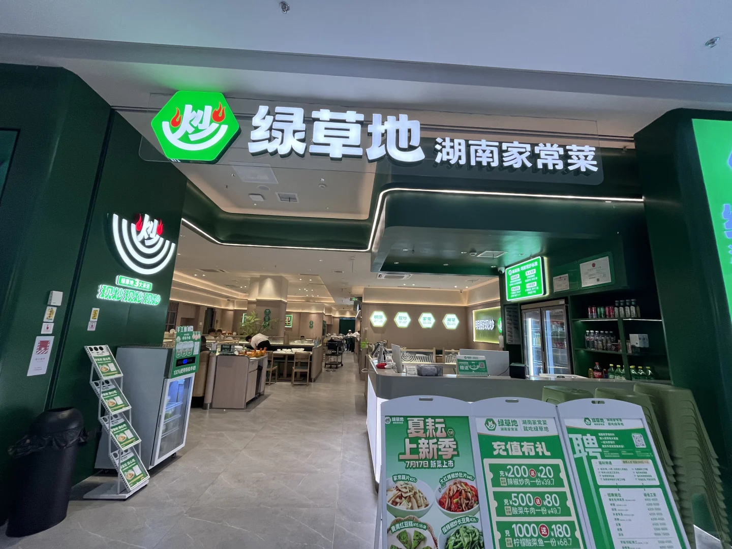 诚邀有梦想的你加入绿草地