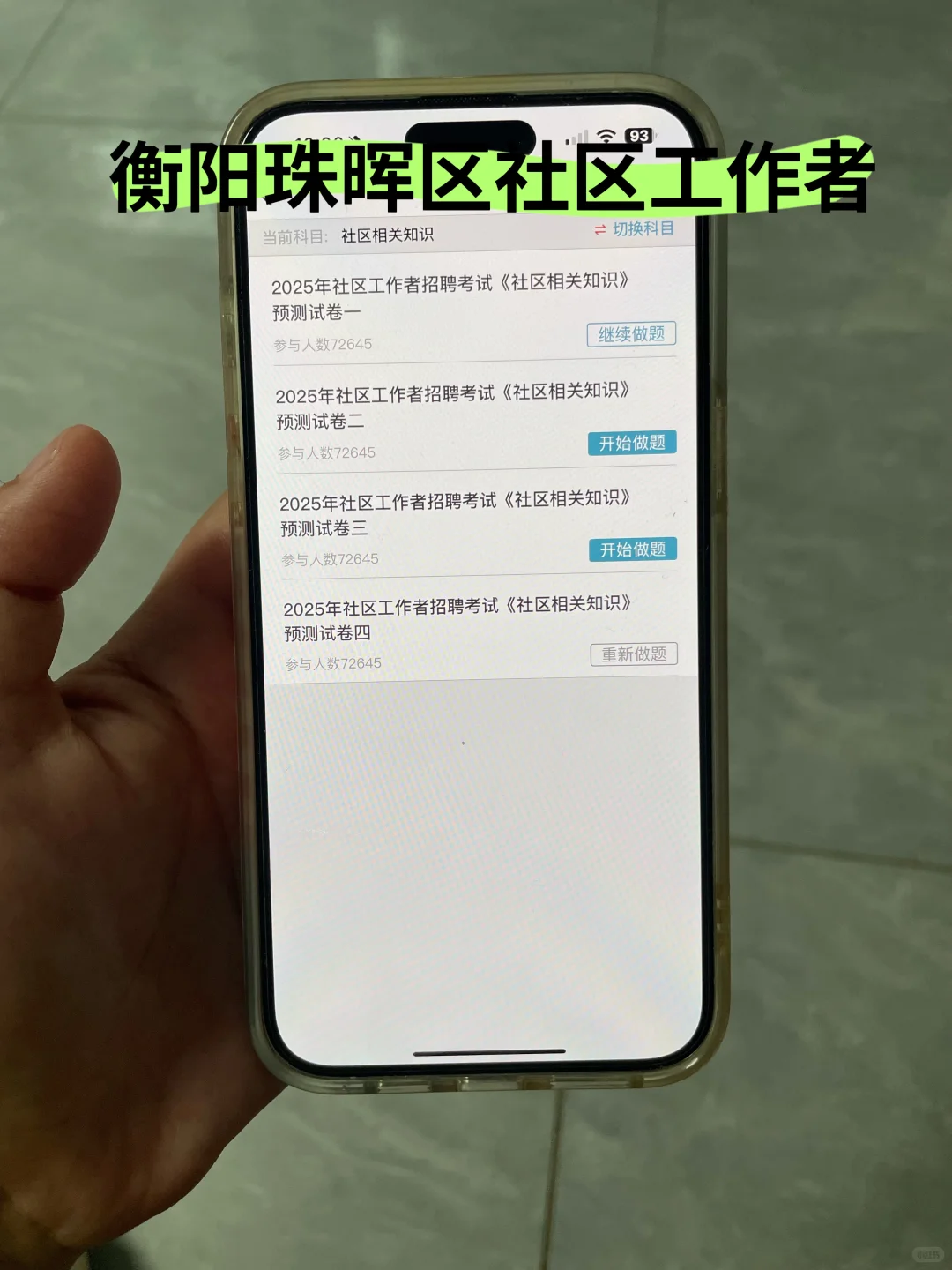 衡阳珠晖区社区工作者很水的，大概率考这些
