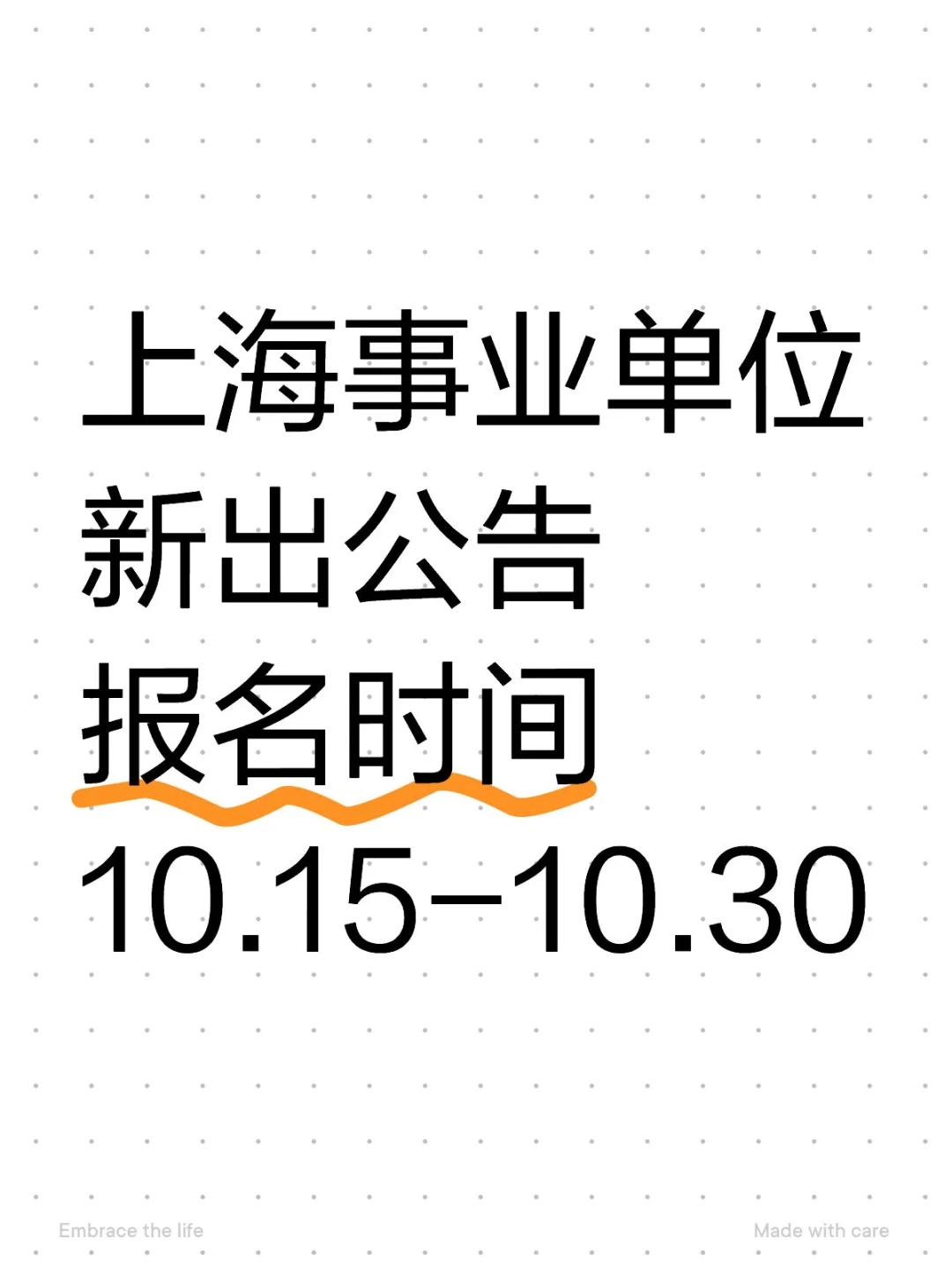 勿错过 上海事业单位报名时间10.15-30‼️