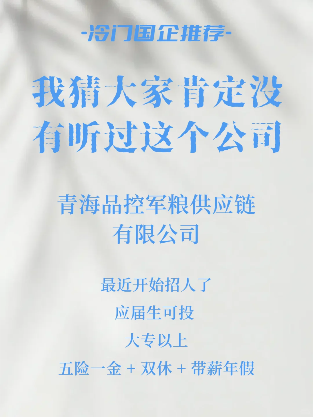 青海品控军粮招人！五险一金+周末休