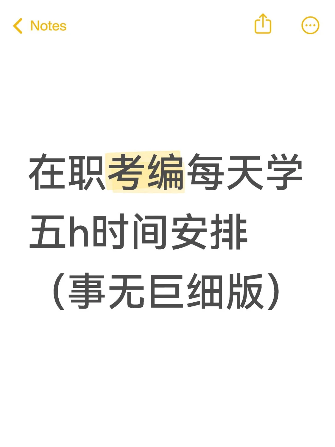 在职考编人每天五小时，时间安排（已上岸