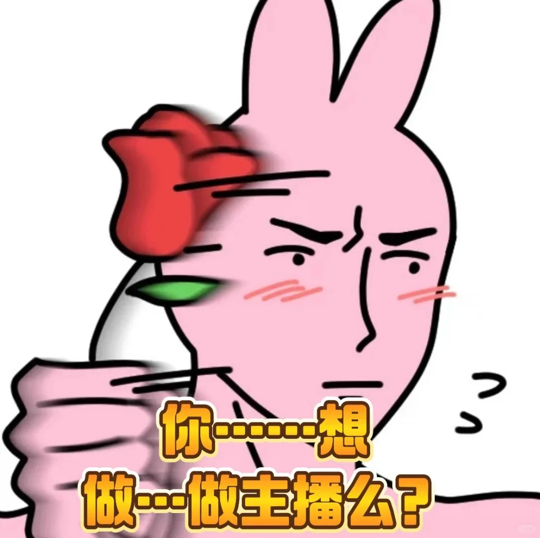 招主播！接受小白