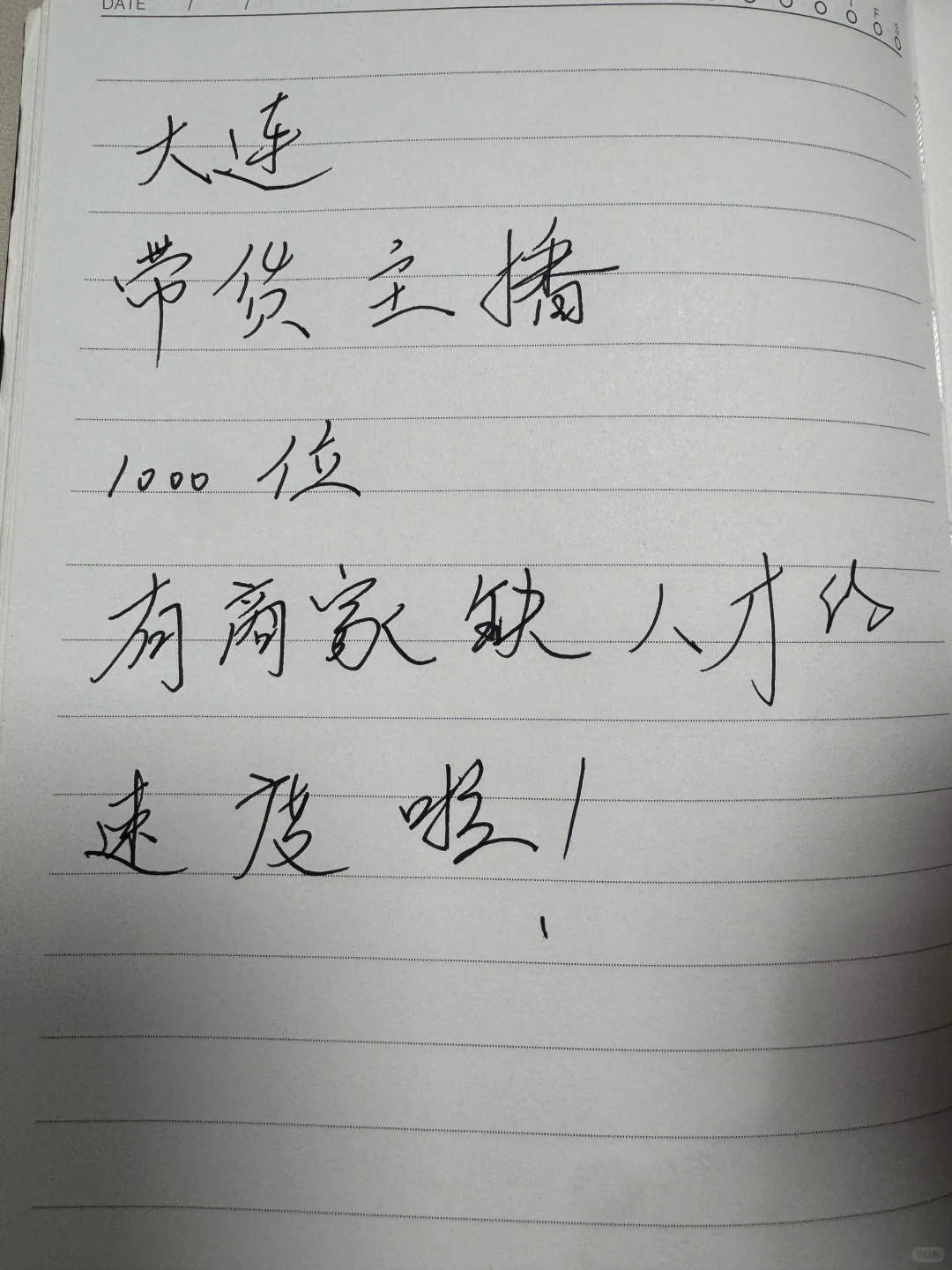 大连带货主播1000位、有商缺人才的速度啦
