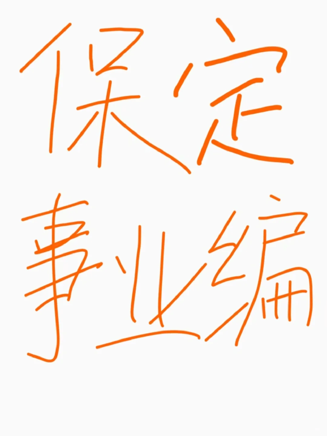 注意！保定市事业单位开始招人啦