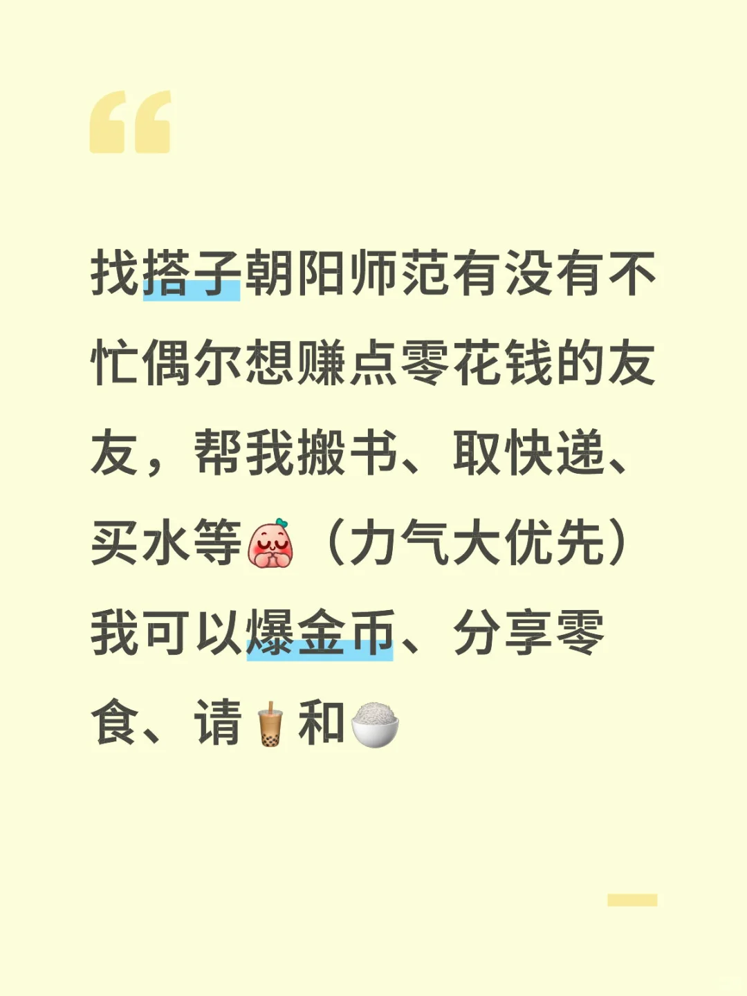 找朝阳师范搭子