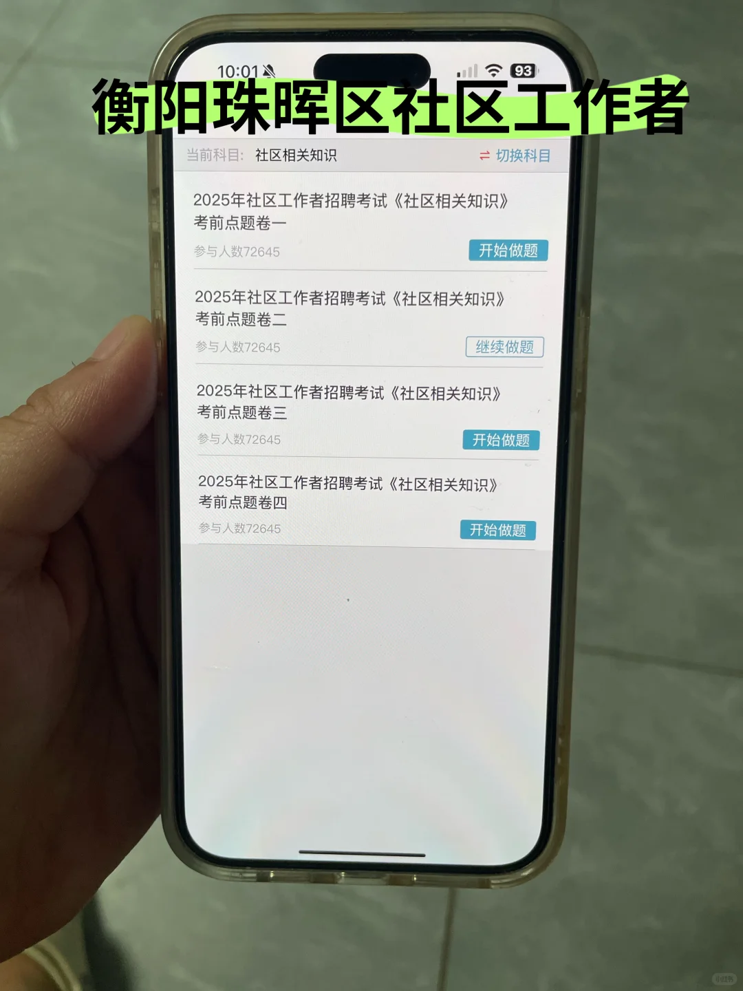 衡阳珠晖区社区工作者很水的，大概率考这些