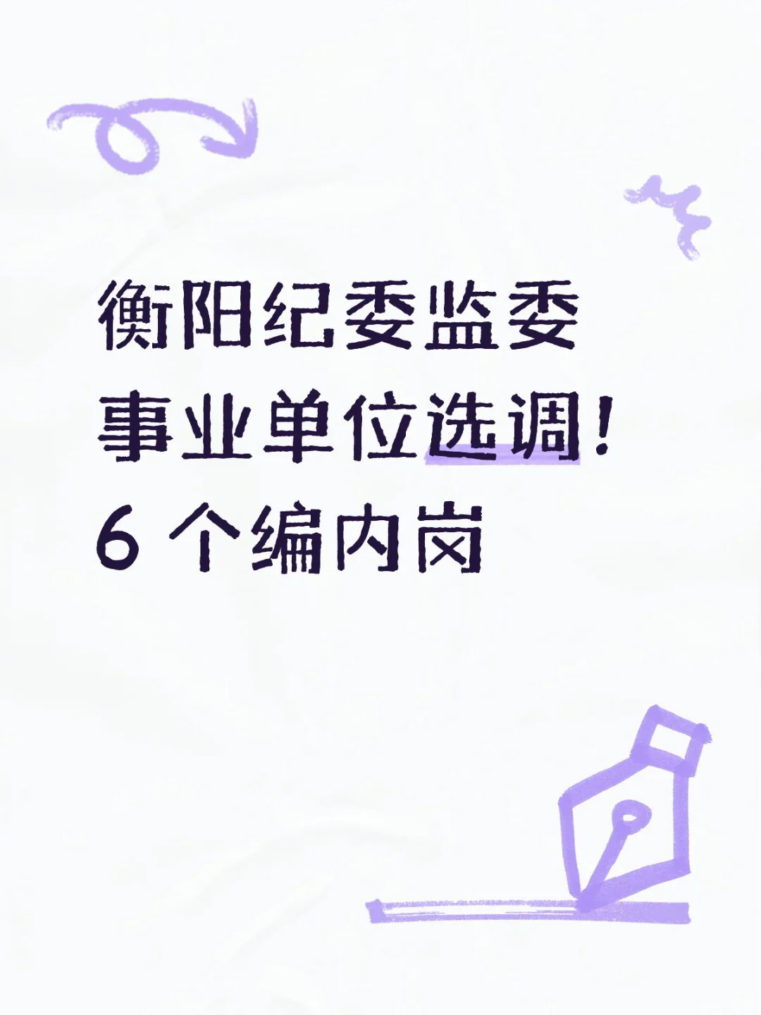 衡阳纪委监委事业单位选调！6 个编内岗