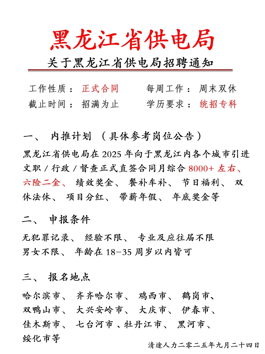 黑龙江供电局招人啦！正式员工❗投就🀄