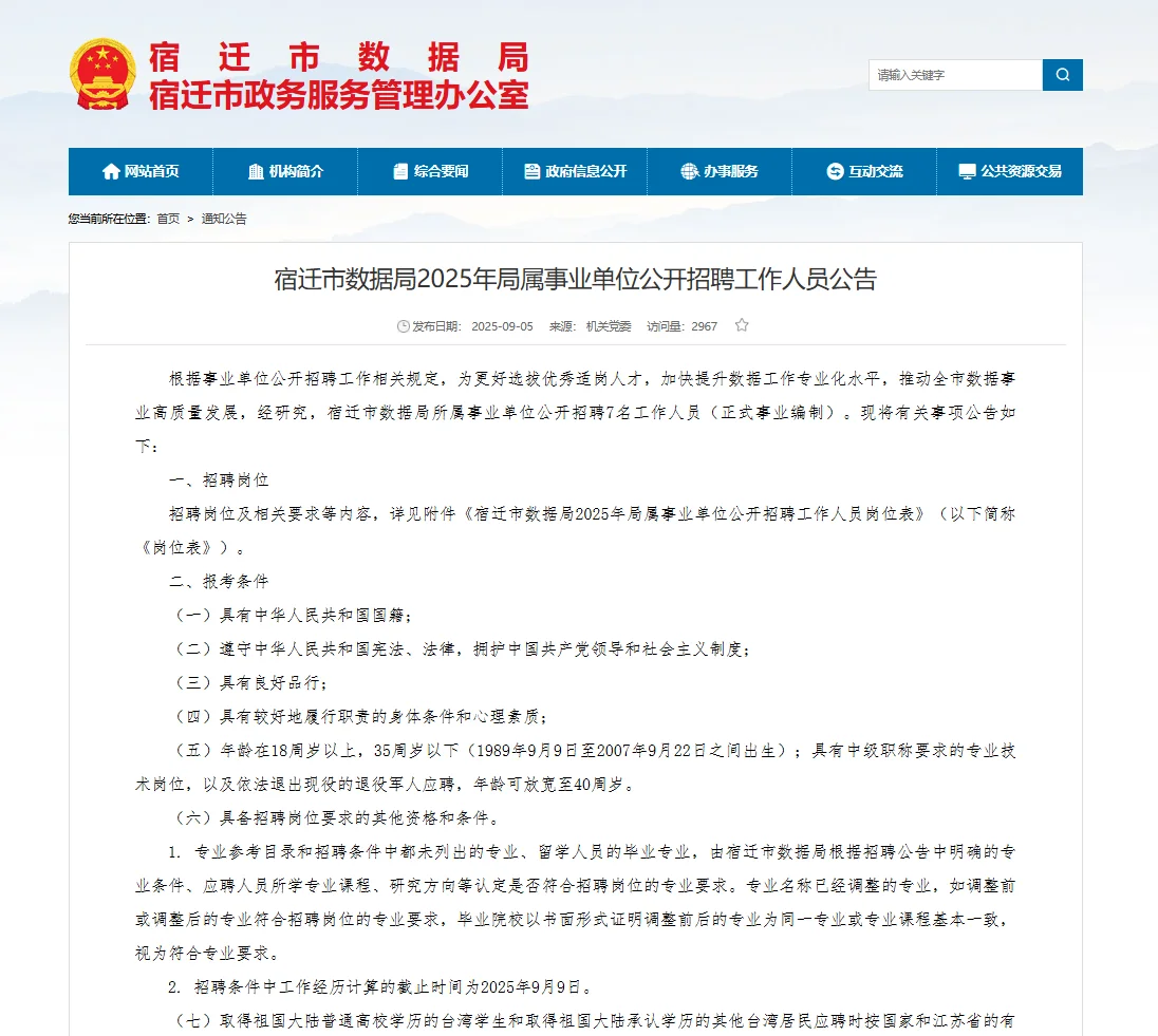 宿迁市数据局事业单位公开招聘7名工作人员
