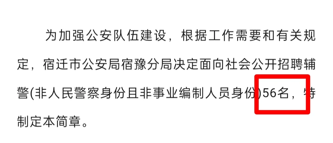 宿迁市公安局宿豫分局公开招聘警务辅助人员