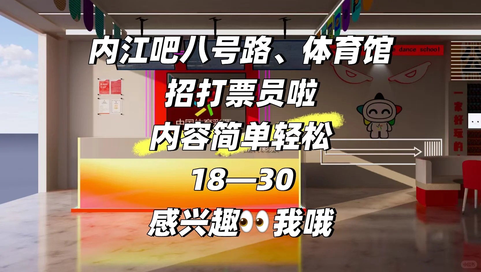 内江八号路 体育馆招彩票员啦