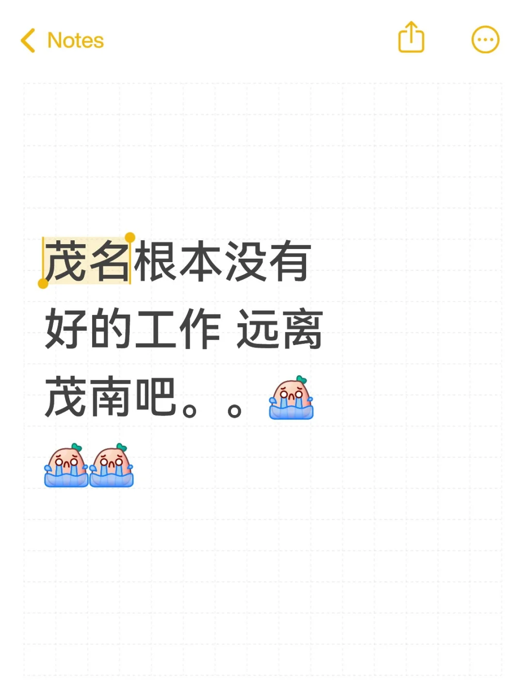 茂名根本没有好的工作 远离茂南吧。[哭惹