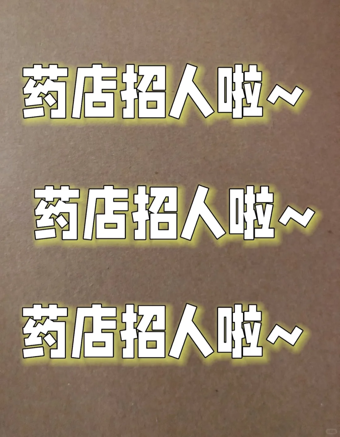 丽江古城药店招聘