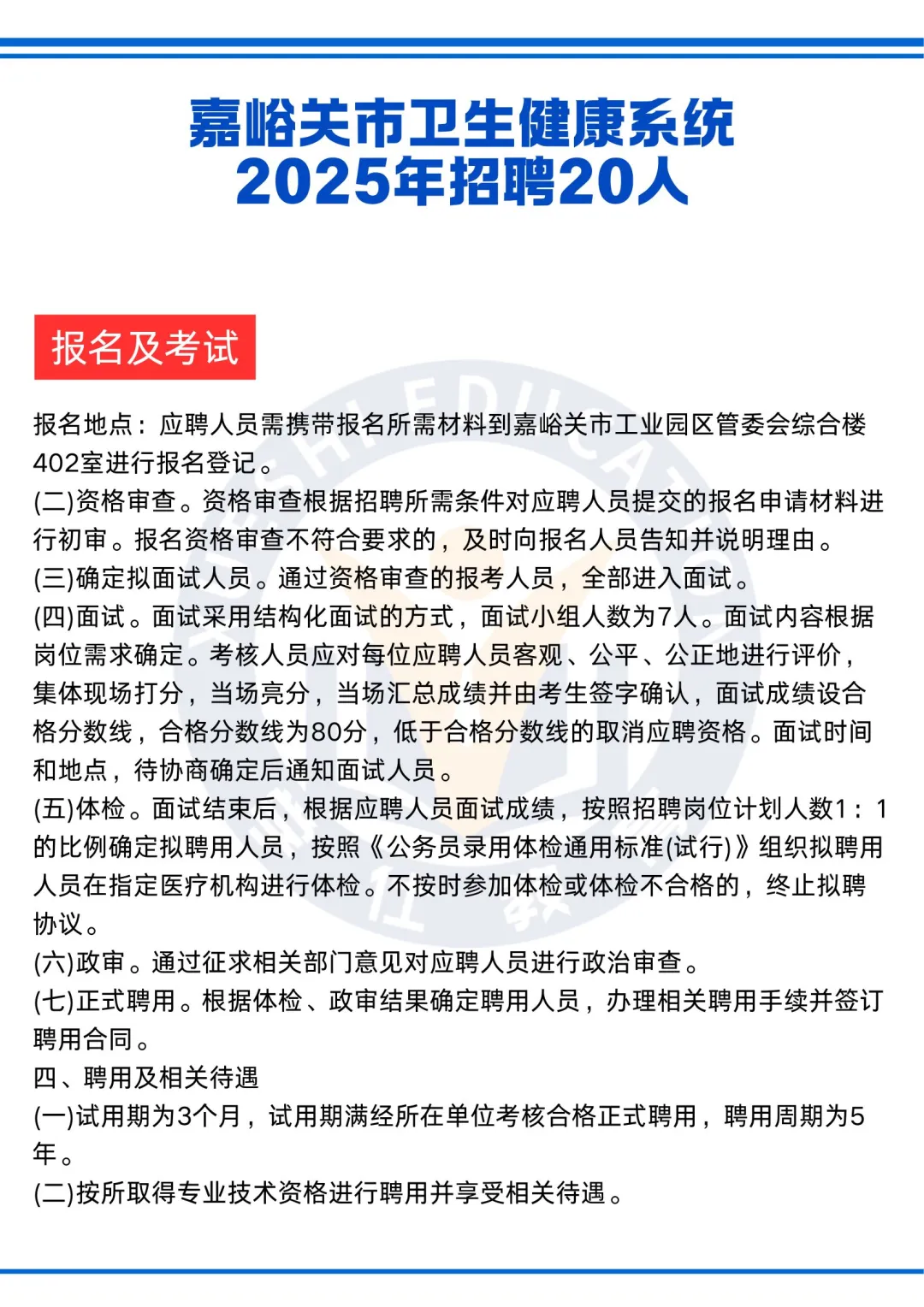 嘉峪关市卫生健康系统2025年招聘公告
