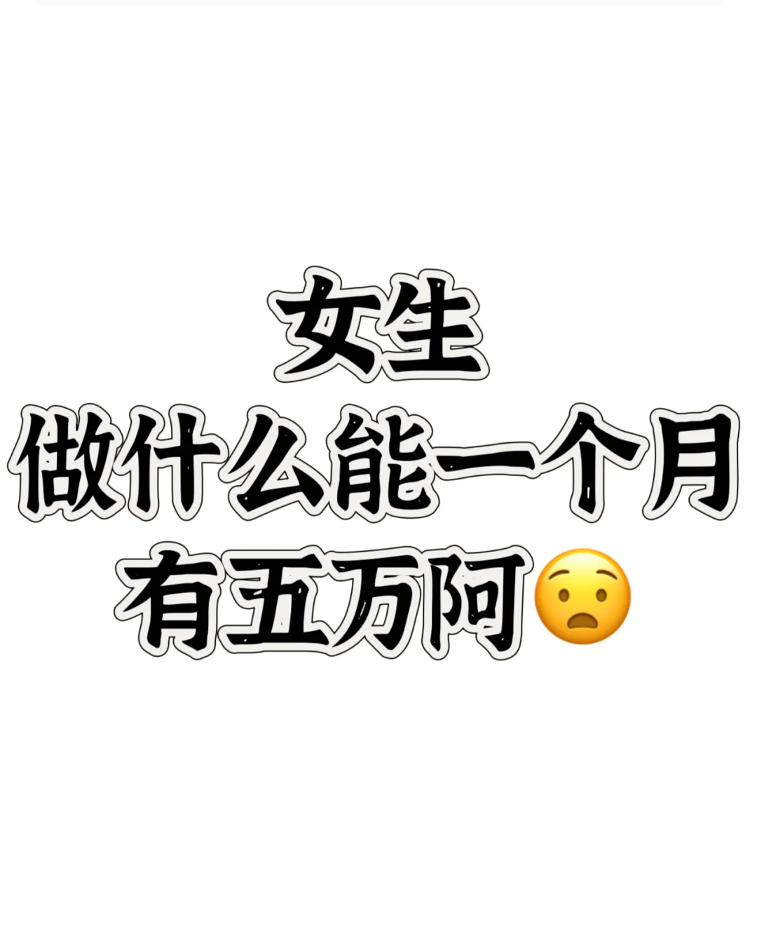 女生做什么工作 一个月可以月入五万啊