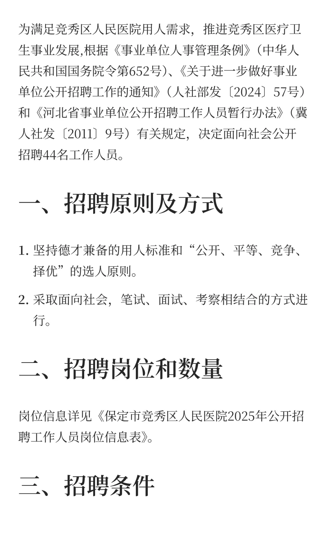 河北保定市竞秀区2025年竞秀区人民医院公开