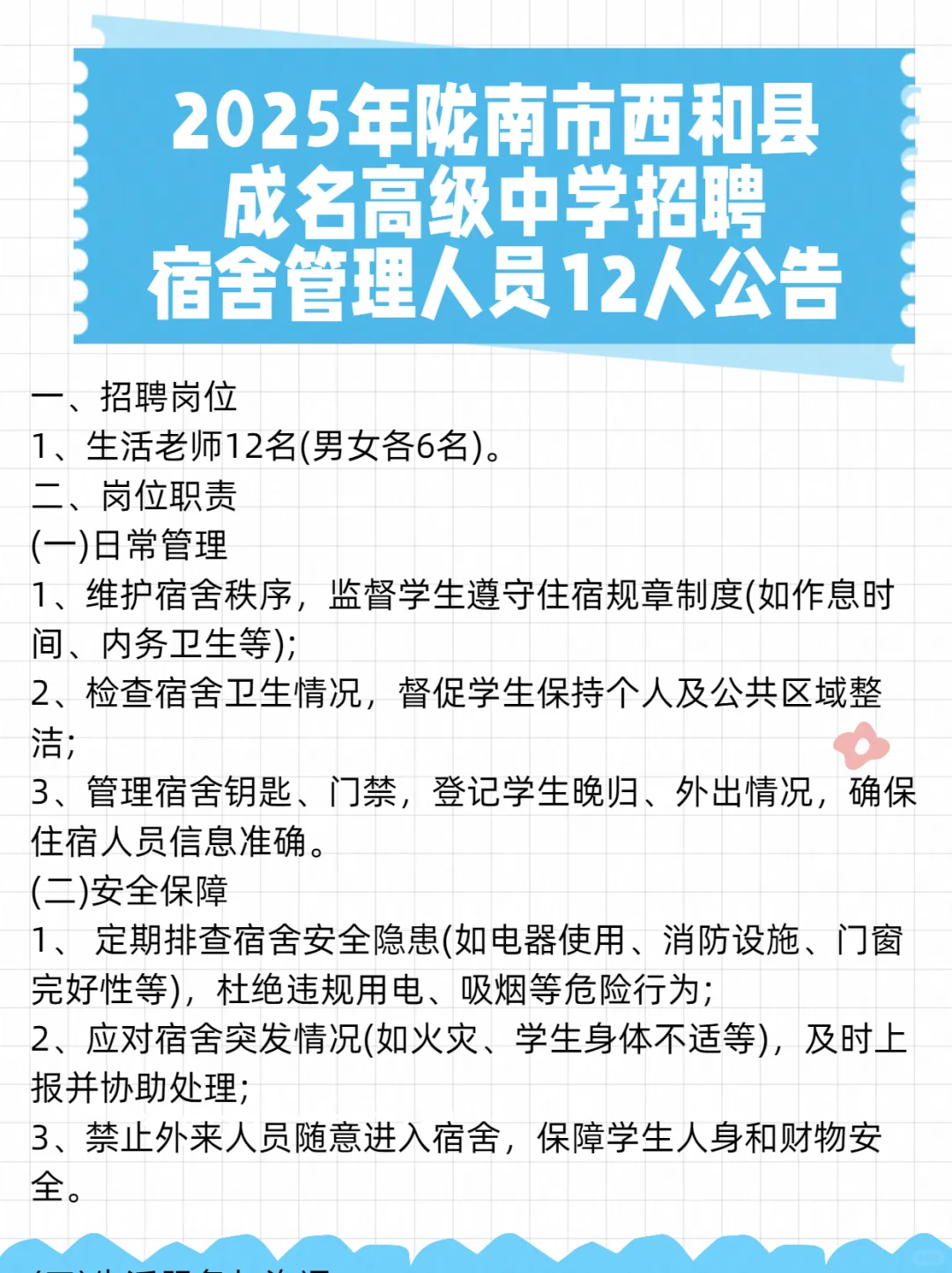 2025年陇南市西和县中学招聘宿管12人公告