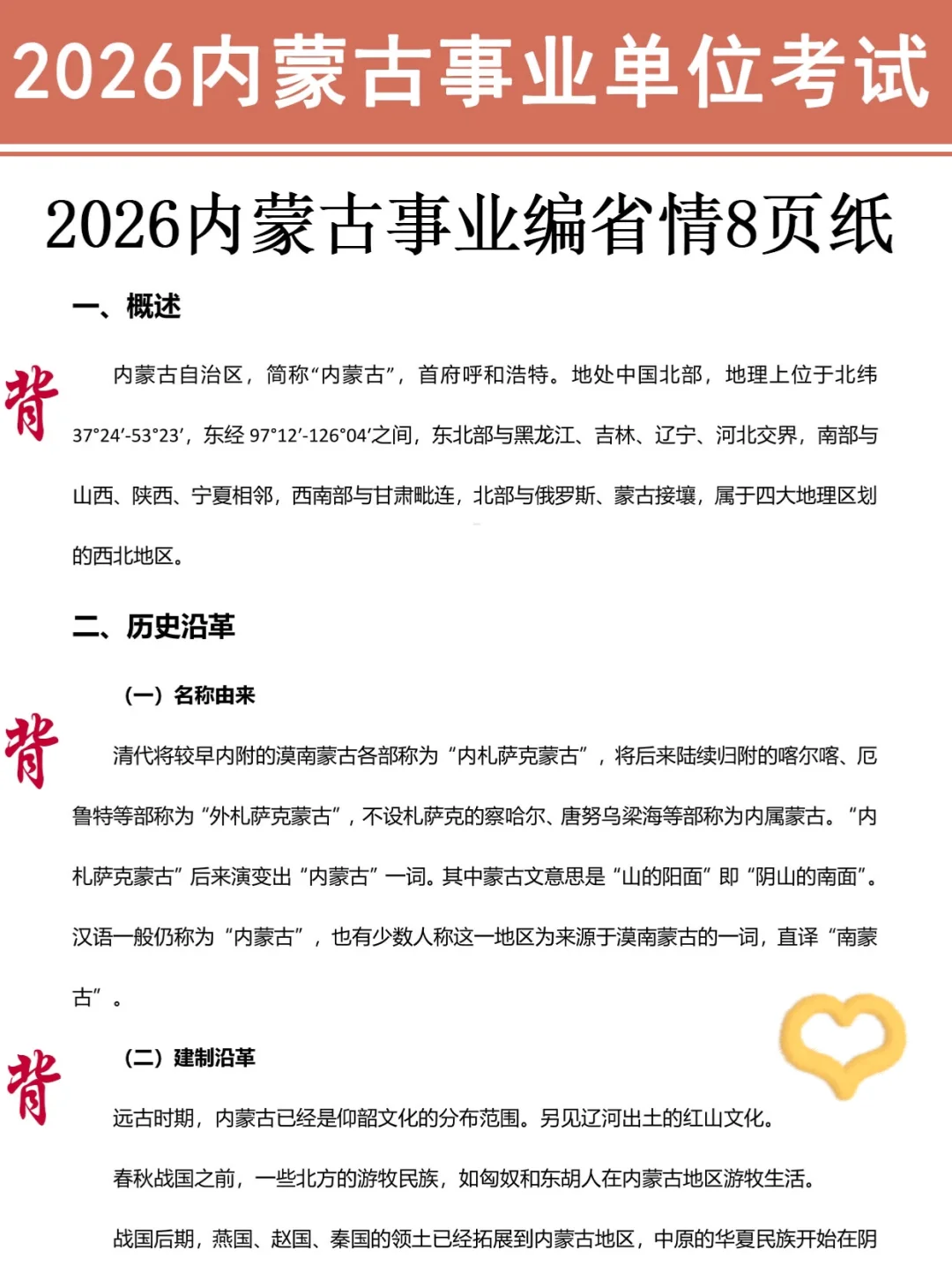内蒙古事业编，玩呗活爹们，反正重复率90%