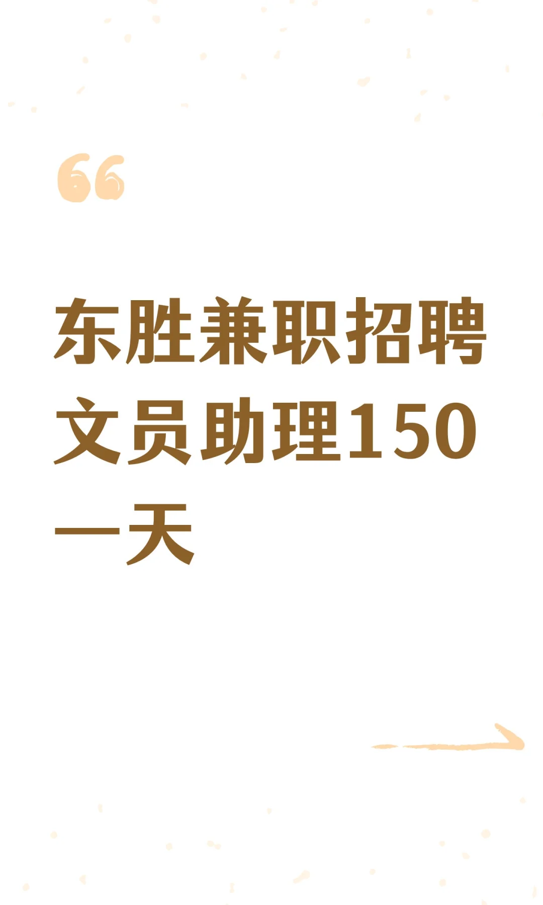 东胜兼职招聘文员助理150一天