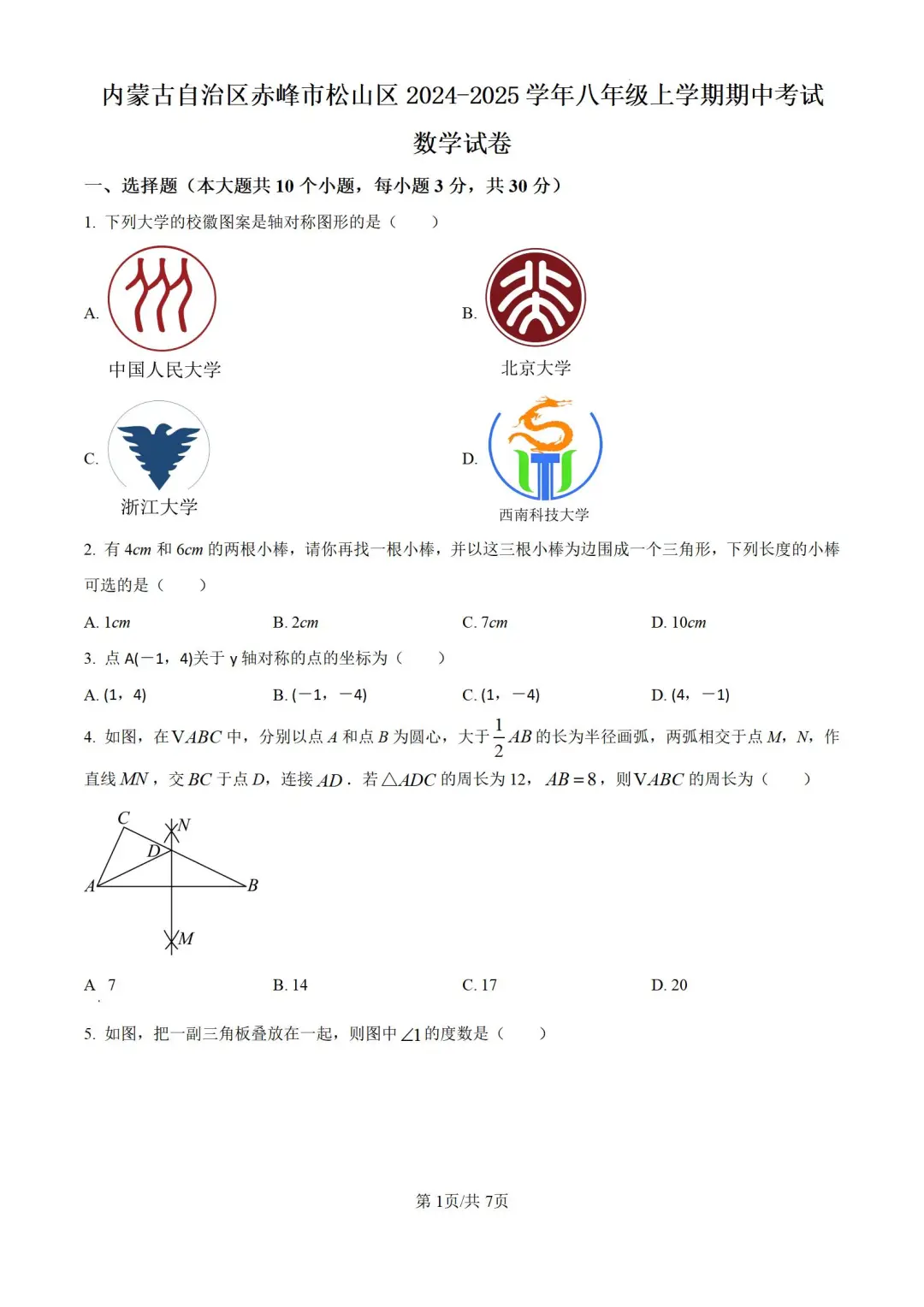 内蒙古赤峰2024-2025学年八上期中数学试题