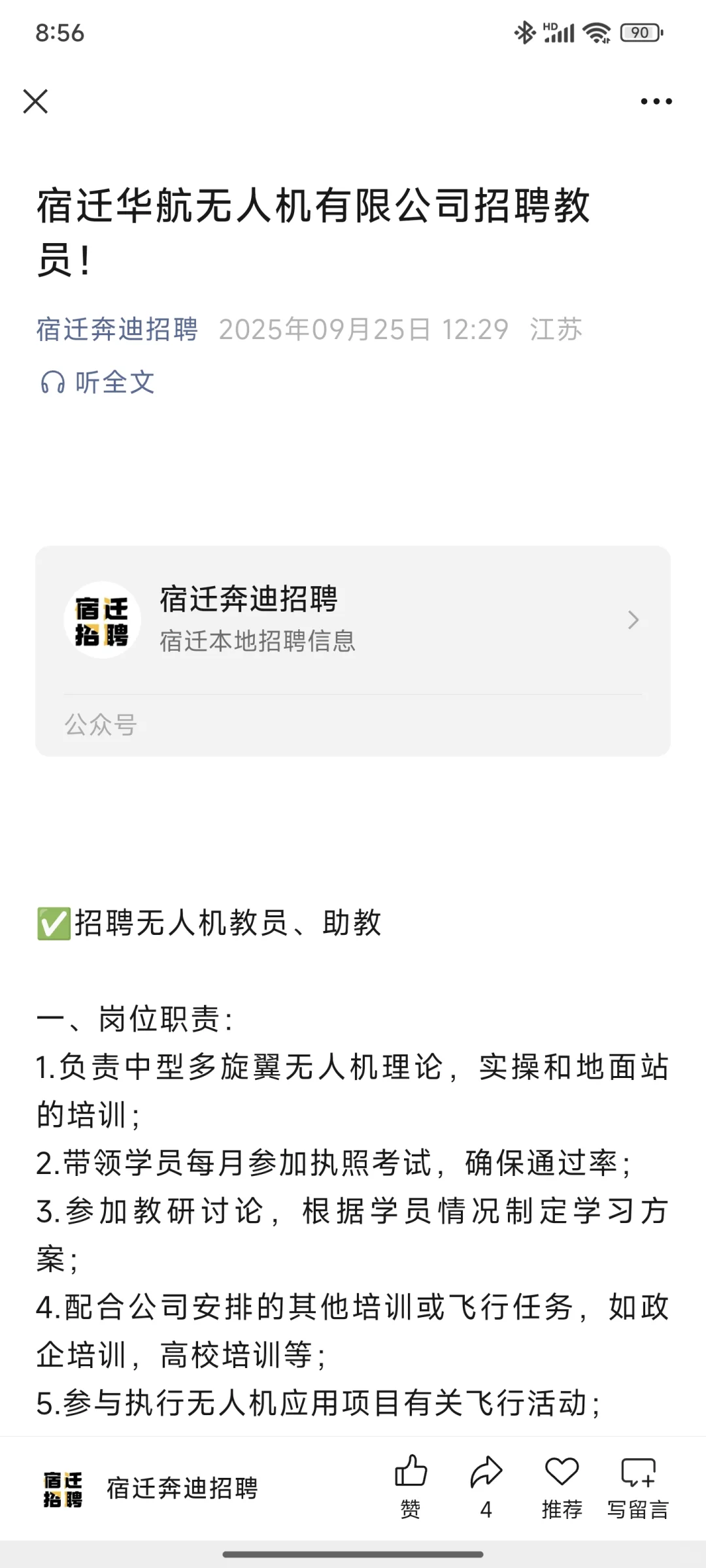 宿迁远航无人机有限公司招聘！