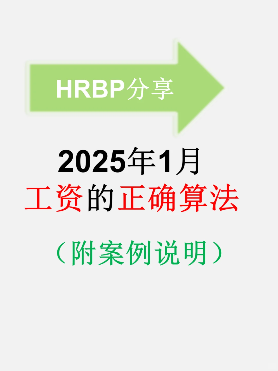 附案例：2025年1月工资的正确算法