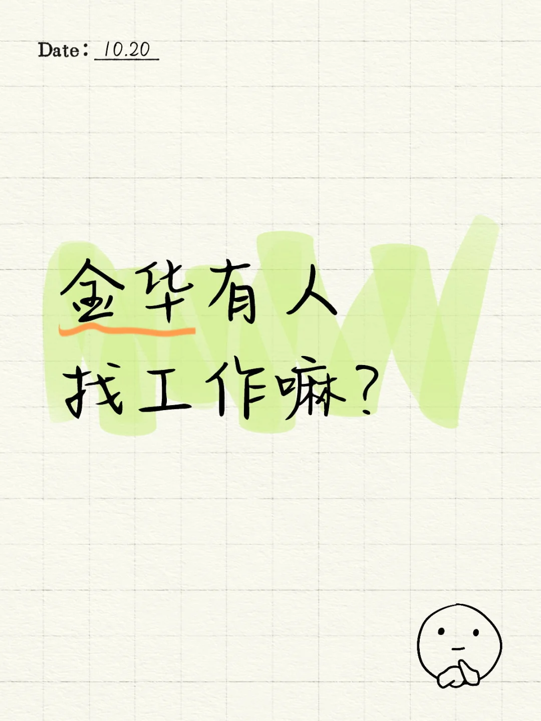 我爸妈店里招人，帖子在就是要哦