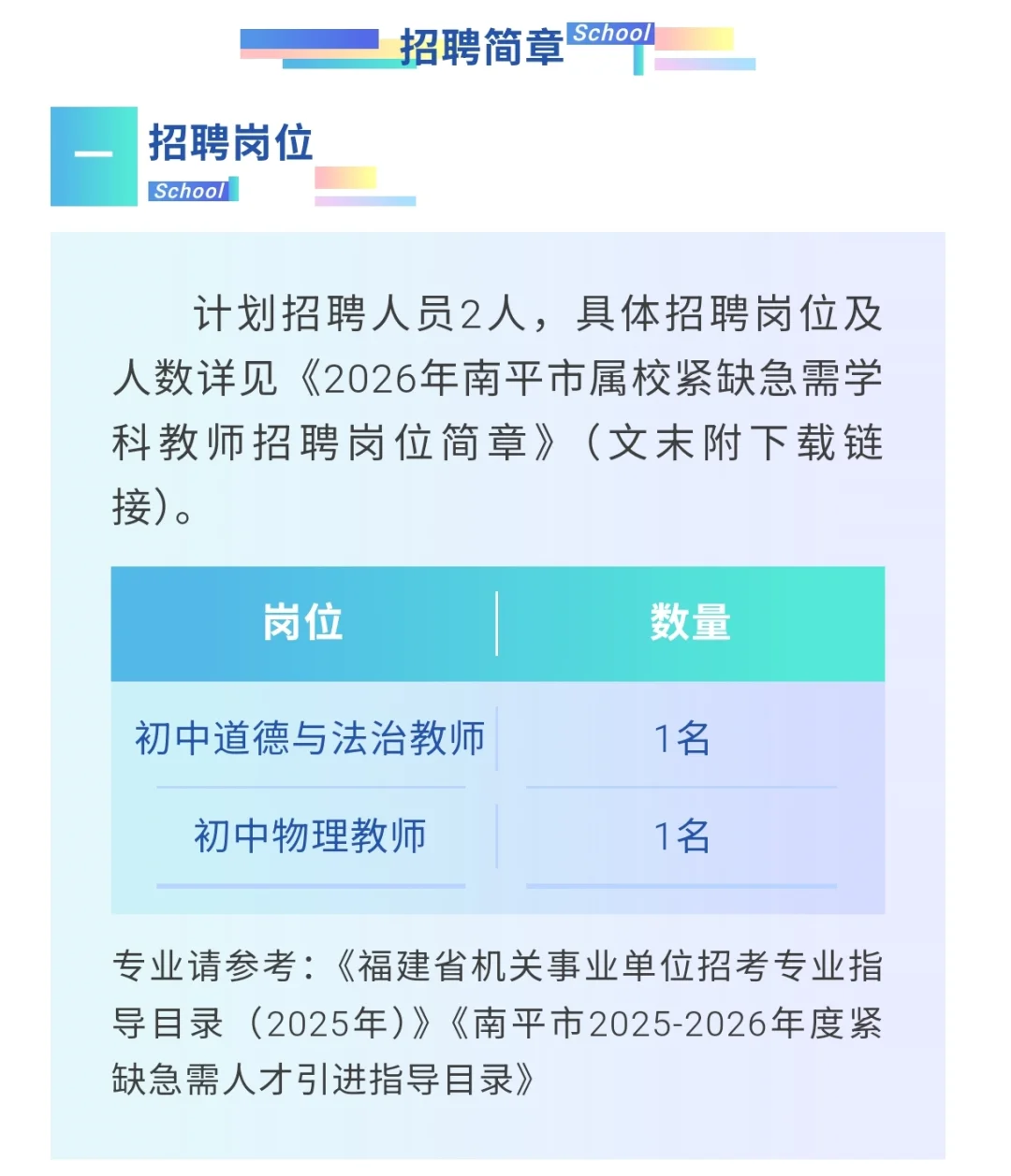 南平招聘紧缺教师！38周岁以下可报