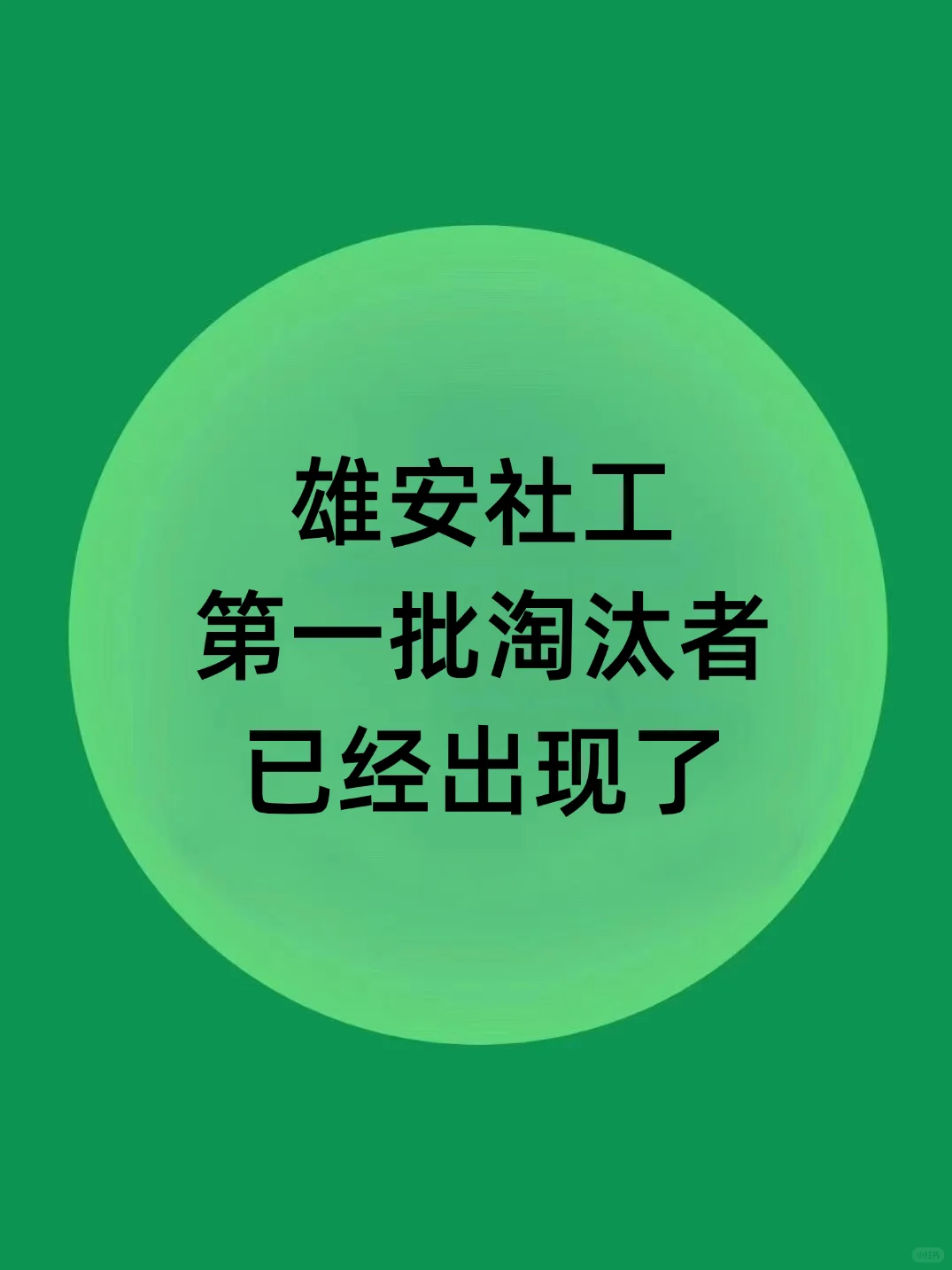 雄安新区社工第一批淘汰者已经出现了！