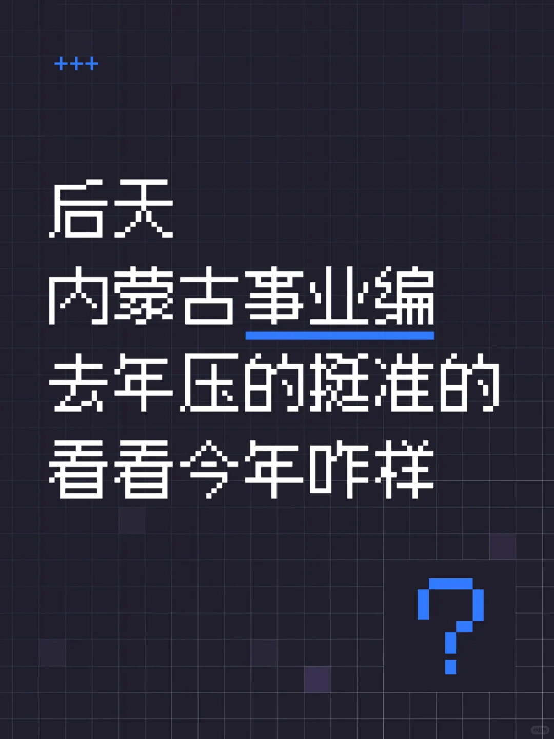 内蒙古事业编去年压的挺准的看看今年咋样