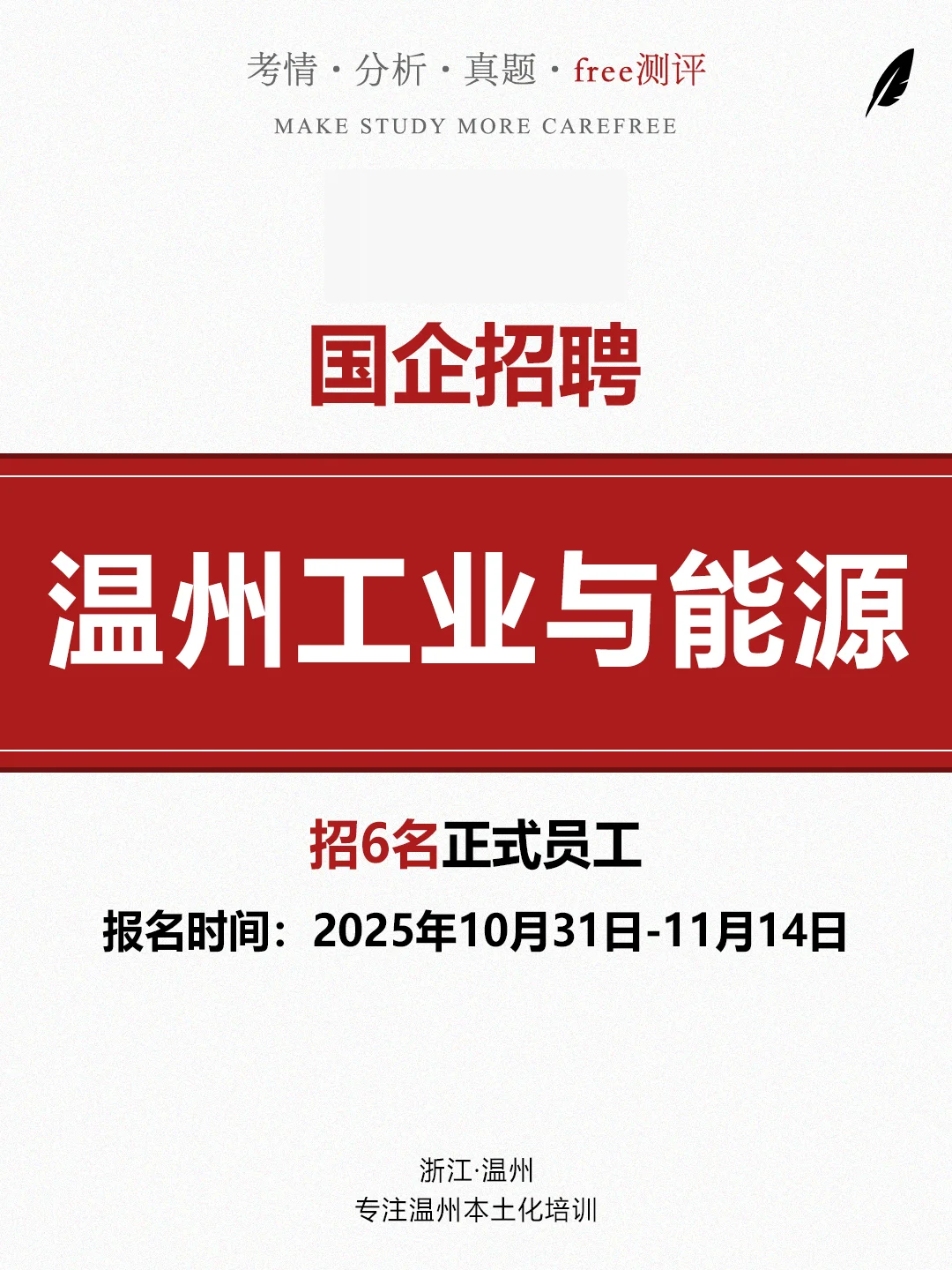 11.14截止丨温州工能集团社招6名正式员工