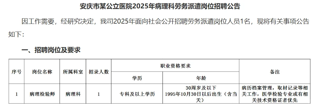 关注！安庆公立医院招聘1人！