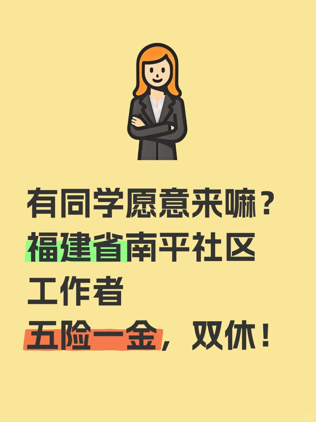 好工作！福建南平社区招聘！