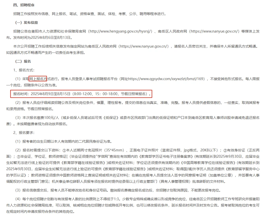 有编！衡阳南岳区招聘高中教师10名