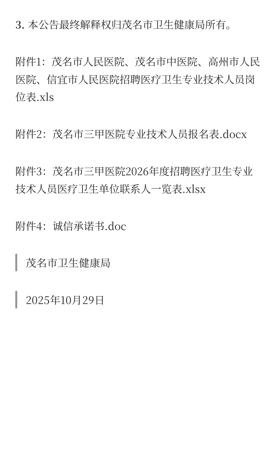 广东茂名市三甲医院2026年度招聘医疗卫生专