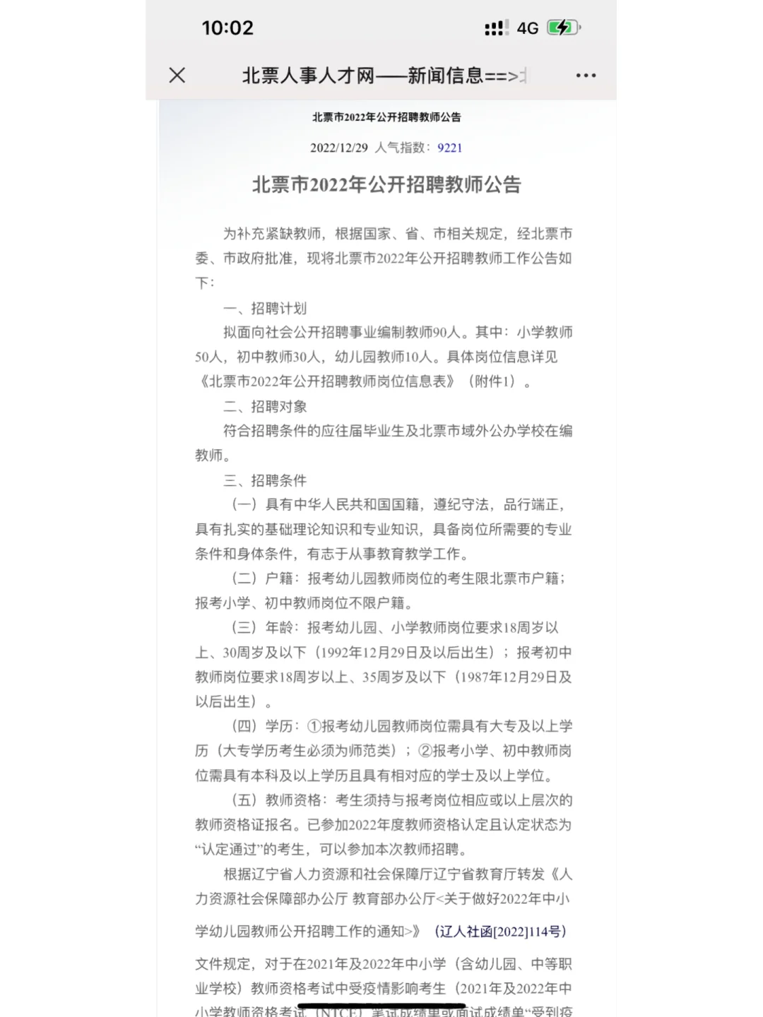 朝阳北票面向社会公开招聘教师