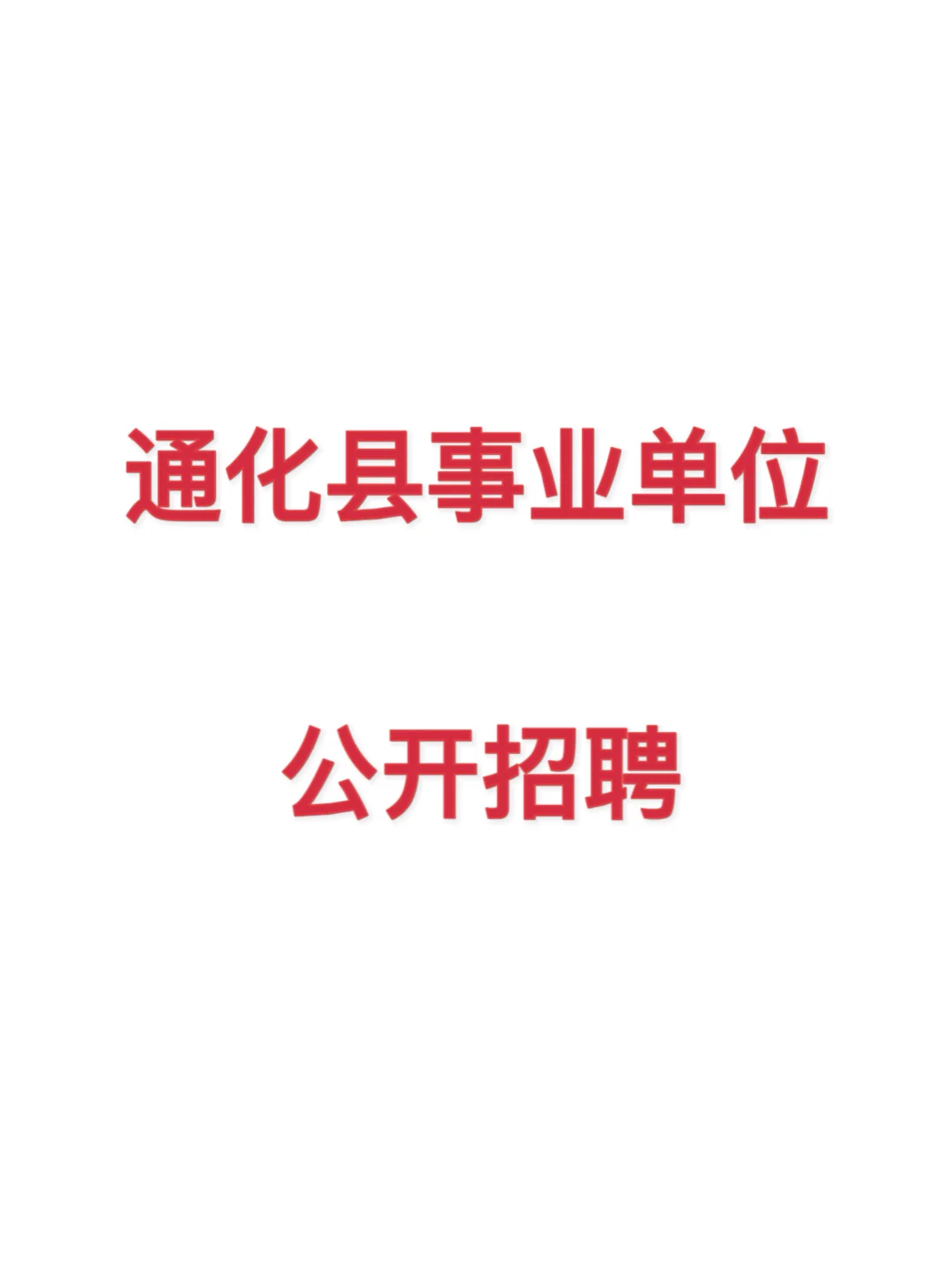 延吉考公｜通化县事业单位公告