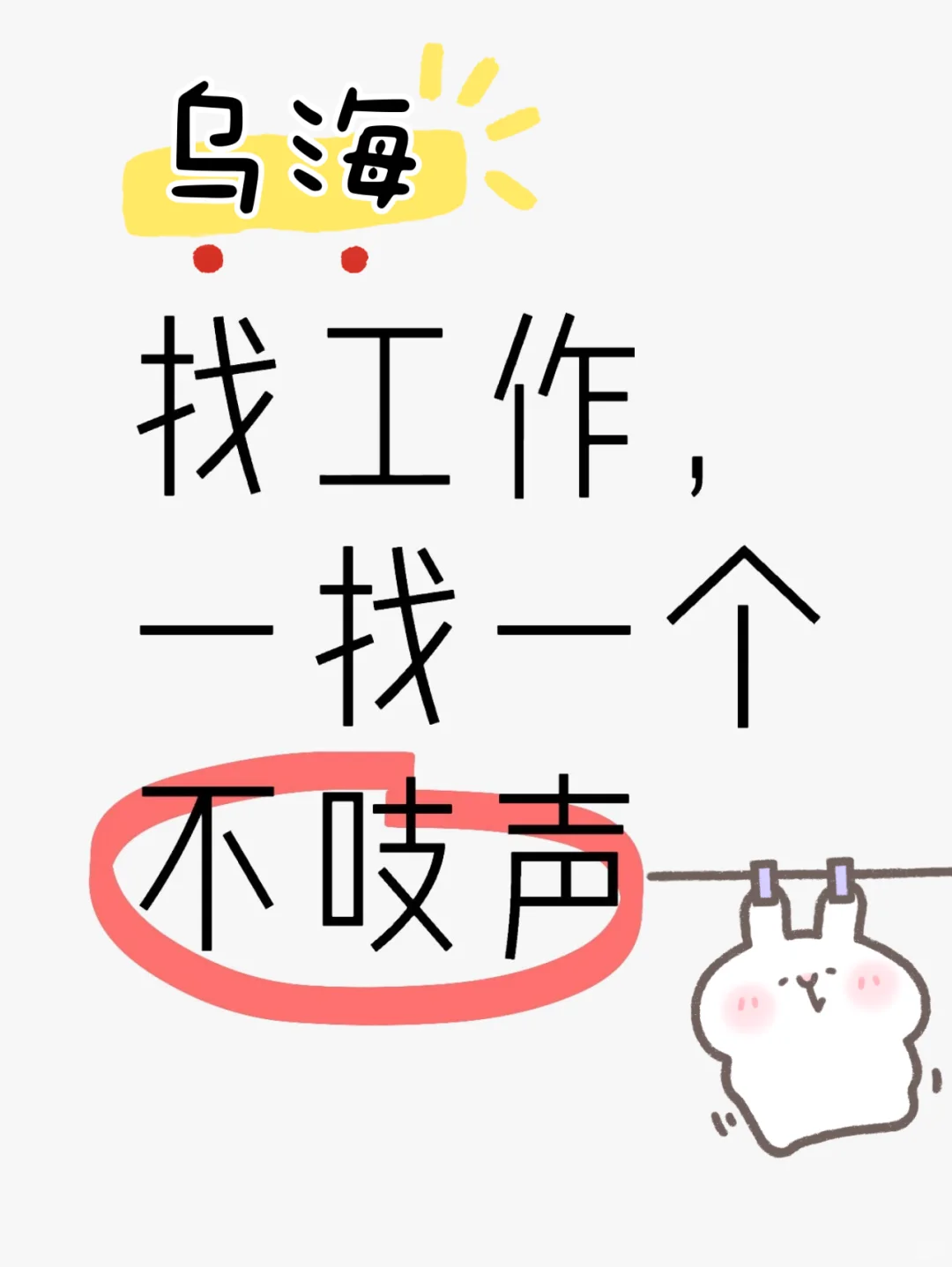 乌海找工作，一找一个不吱声！！