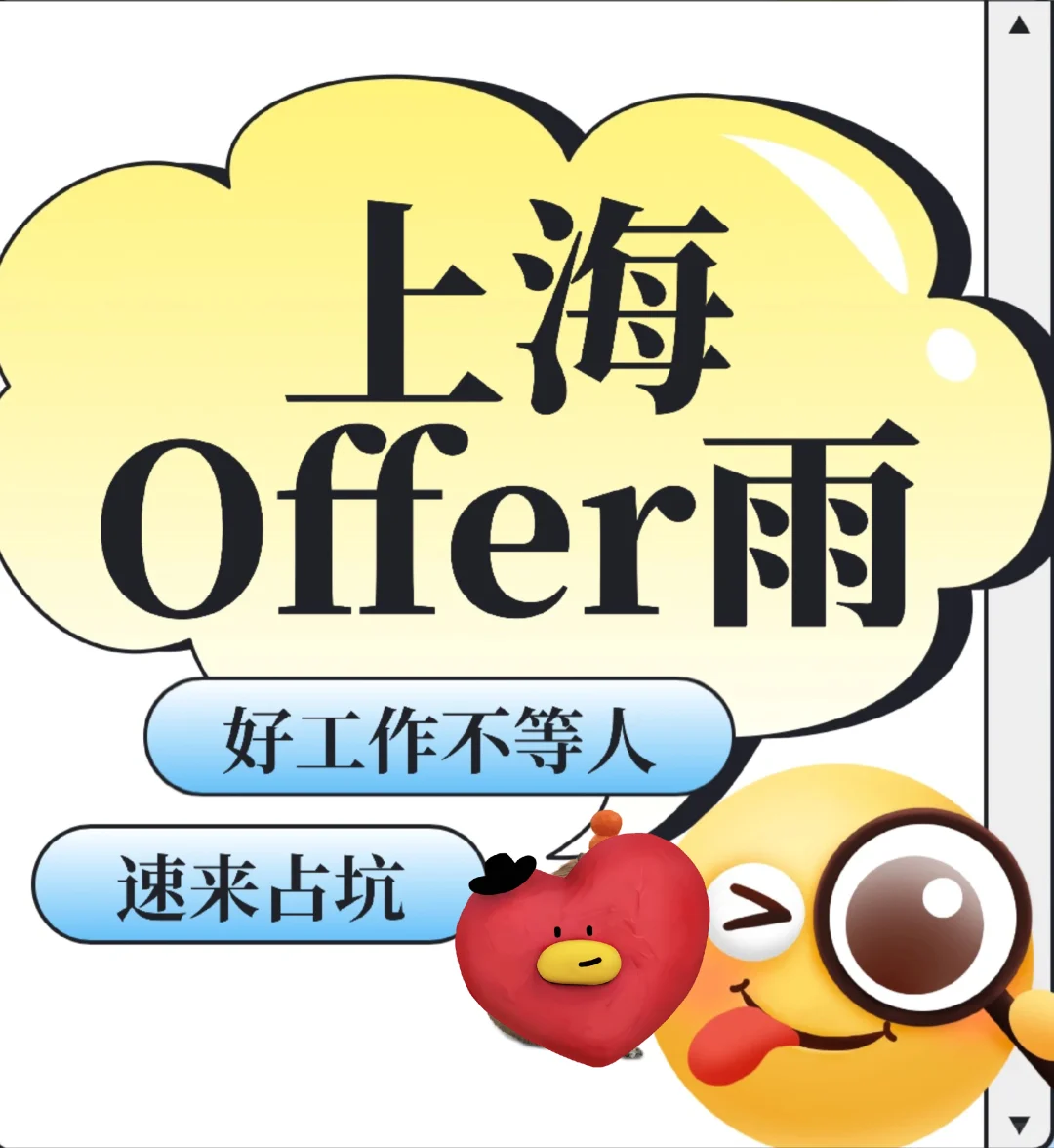 上海HRBP快来接offer，8-10k，周末双休