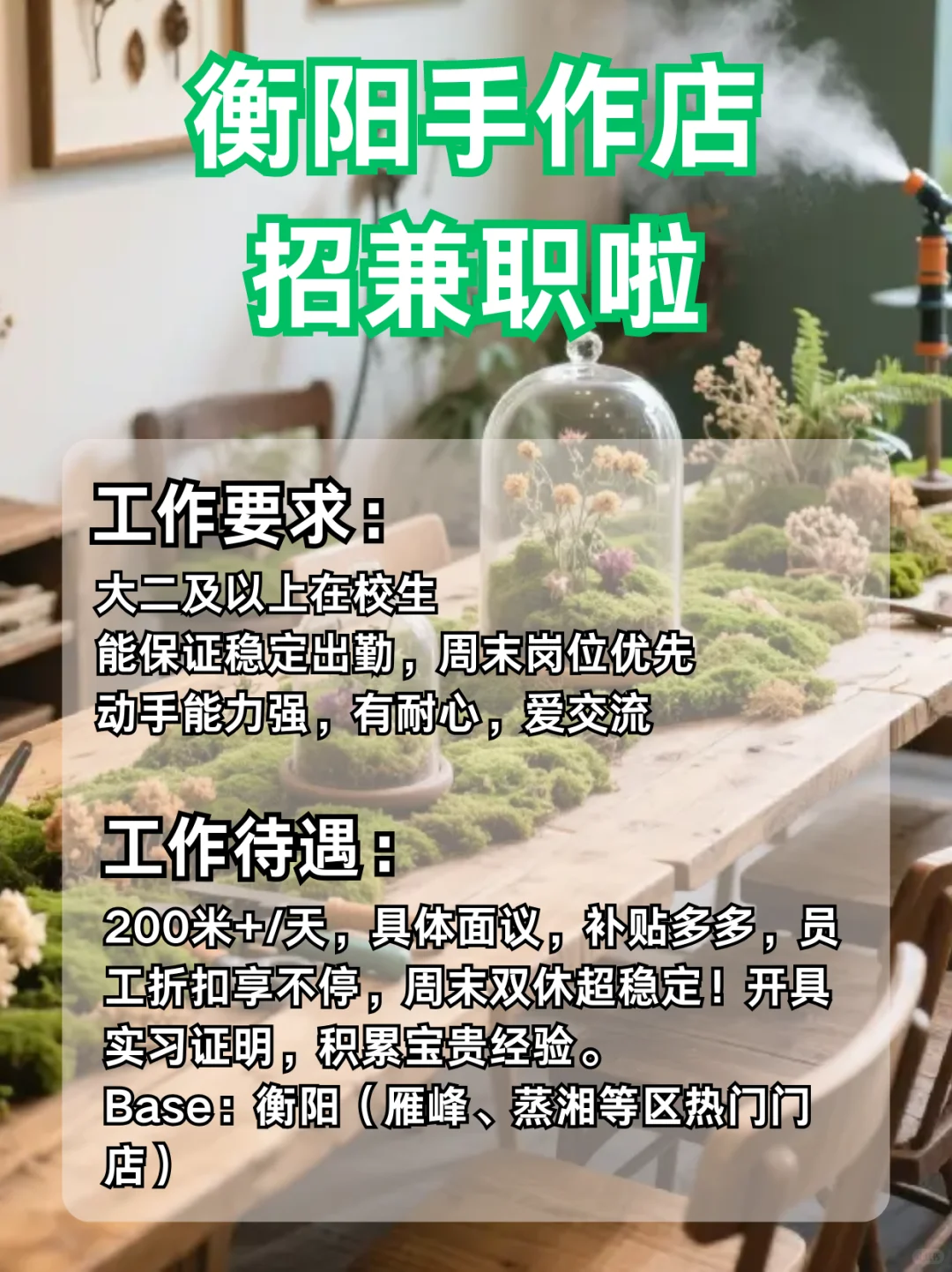 衡阳兼职日薪200米+，手作店小助手