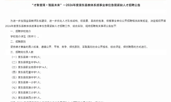 2026年普洱市景东县教体系统事业单位急需紧