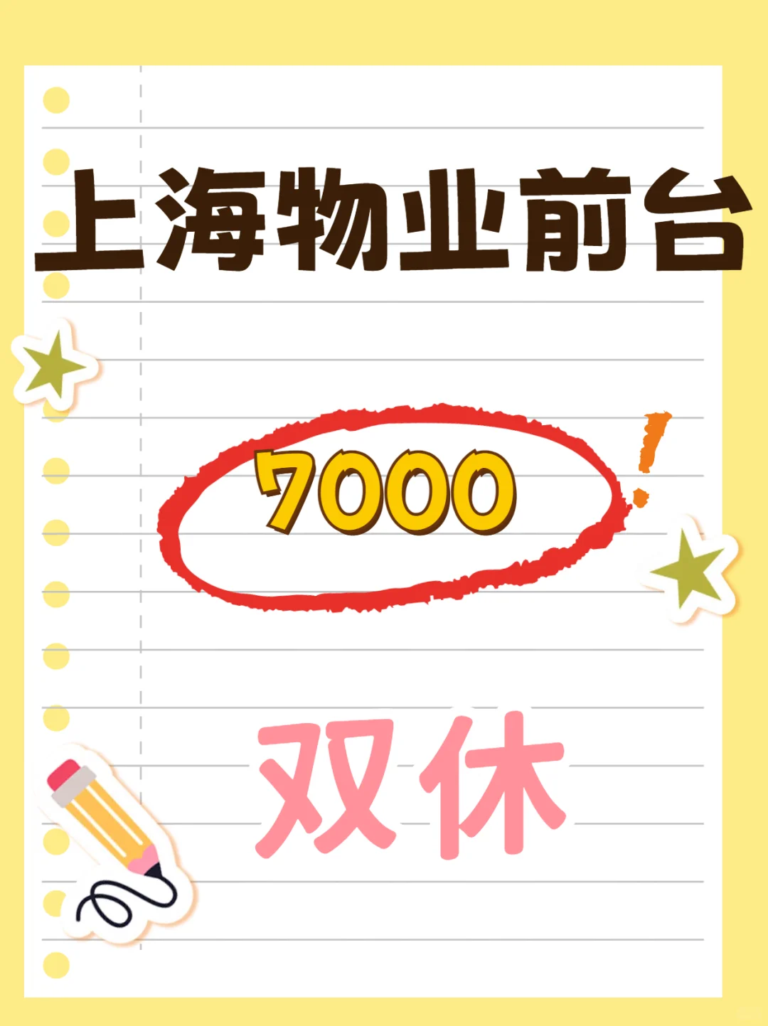 上海物业前台，7000